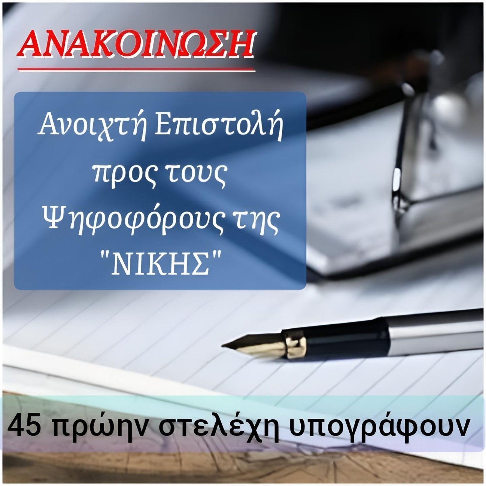 ΑΝΑΚΟΙΝΩΣΗ – Ανοιχτή επιστολή προς ψηφοφόρους της ΝΙΚΗΣ