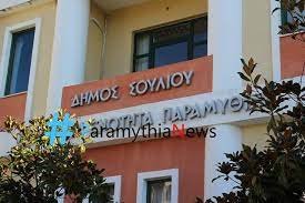 Tο τετραετές πλάνο προσλήψεων του Δήμου Σουλίου 