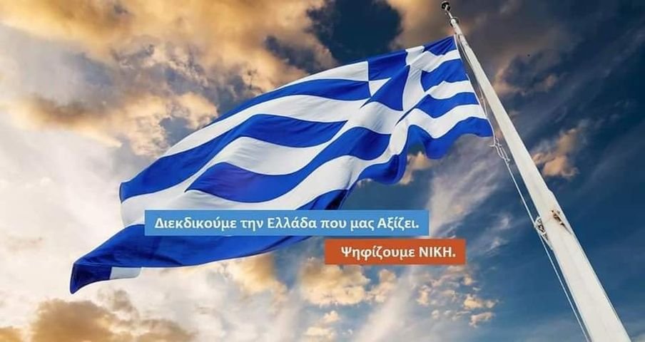 ΝΙΚΗ: Προβλέπεται καὶ θρησκευτικὸς γάμος γιὰ τοὺς ὁμοφυλοφίλους!