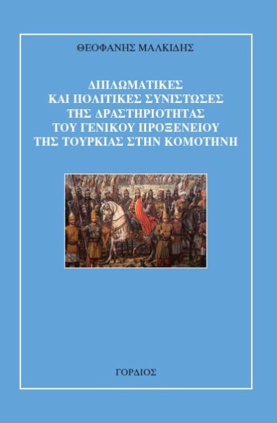  Το τουρκικό προξενείο της Κομοτηνής 
