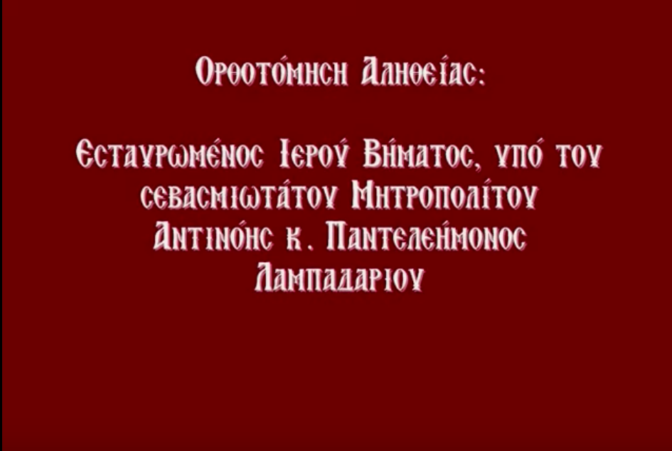 Ορθοτόμηση Αληθείας : Εσταυρωμένος Ιερού Βήματος