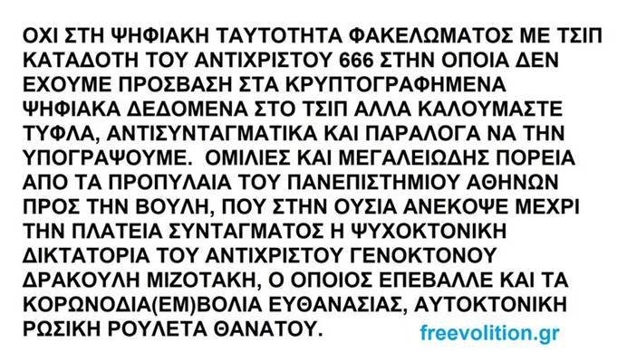ΟΧΙ ΣΤΗ ΨΗΦΙΑΚΗ ΤΑΥΤΟΤΗΤΑ ΦΑΚΕΛΩΜΑΤΟΣ ΜΕ ΤΣΙΠ ΚΑΤΑΔΟΤΗ ΤΟΥ ΑΝΤΙΧΡΙΣΤΟΥ 666.jpg
