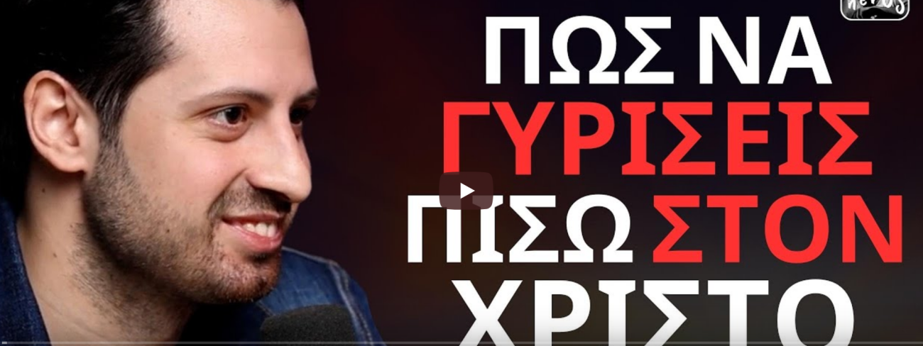 "Πως Να Βάλεις Τον Κύριο Ξανά Στη Ζωή Σου" Γιάννης Σιμωνίδης